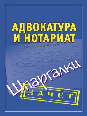 cover image of Адвокатура и нотариат. Шпаргалки